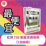 【最便宜】★1加侖裝★虹牌736 優麗漆調薄劑丨736丨溶劑丨虹牌736丨3.785L丨優麗漆調薄劑丨調薄劑