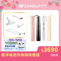 在飛比找PChome24h購物優惠-【SANSUI 日本山水】輕淨吸迷你無線吸塵器(SVC-L1