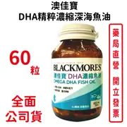 澳佳寶DHA精粹濃縮深海魚油60顆裝