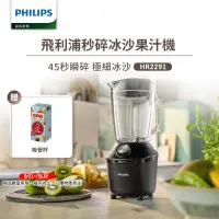 在飛比找遠傳friDay購物精選優惠-【飛利浦 PHILIPS】瞬速冰沙活氧果汁機HR2291