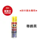 噴師傅噴漆 鈴木SUZUKI車系專用-4尊爵黑 220ML【麗車坊01882】