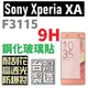 SONY Xperia XA 鋼化玻璃貼 5吋 F3115 9H 台灣製 2.5D導角 非滿版【采昇通訊】