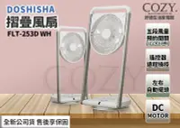 在飛比找Yahoo!奇摩拍賣優惠-│COZY│☁免運全新公司貨☁DOSHISHA 摺疊風扇 F