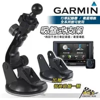 在飛比找PChome商店街優惠-破盤王/台南 GARMIN 行車導航 長型 吸盤支架組合~n