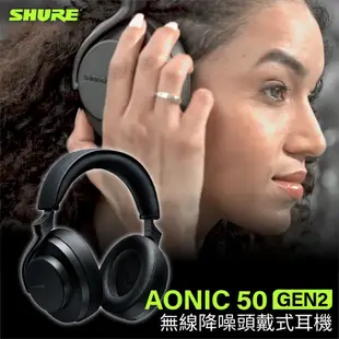 【現貨庫存 2年保固】Shure AONIC 50 Gen2 無線降噪 耳罩式耳機