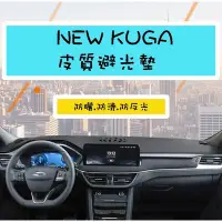 在飛比找Yahoo!奇摩拍賣優惠-『皮質避光墊』Ford NEW KUGA  ST line 