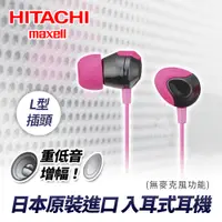 在飛比找PChome24h購物優惠-HITACH Maxell (MXH-DR200)耳道式耳機