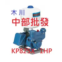 在飛比找蝦皮購物優惠-免運  1HP 加壓馬達 KP825 KP825X 木川泵浦