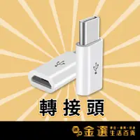 在飛比找蝦皮購物優惠-【Micro USB轉Type-c】轉接頭 支持OTG功能手