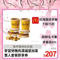 在飛比找PChome24h購物優惠-麥當勞豬肉滿福堡加蛋*2+六塊麥克鷄塊+熱美式*2好禮即享券