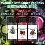 💙WONDER BATH 蔬果卸妝洗面乳旅行組