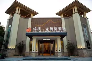 珠海錦楓龍騰灣酒店Jinfeng Longtengwan Hotel