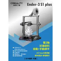 在飛比找蝦皮購物優惠-【光予國際竹北】Ender-3 S1 Plus (接單進貨)