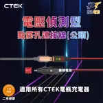 瑞典CTEK 電壓偵測型-點菸孔連接線(公頭) 顯示電量狀態 適用CTEK所有充電機