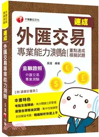 在飛比找三民網路書店優惠-外匯交易專業能力測驗重點速成模擬試題