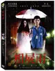 【停看聽音響唱片】【DVD】相屍雨