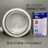 在飛比找PChome商店街優惠-茂忠 輕鬆換E27 15cm崁燈 搭配LED燈泡16W白光6