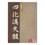 紫微高階之二 (四化滴天髓) 軟皮精裝(勸學齋主) 978-986-80041-3-9 YULINPRESS育林出版社