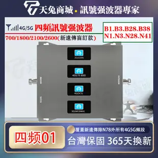 700/1800/2100/2600四頻信號強波器 手機信號放大器 增強器 信號增強器 4G手機信號強波器 新遠傳盲訂版