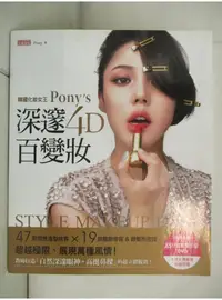 在飛比找蝦皮購物優惠-韓國化妝女王Pony's深邃4D百變妝_朴惠敃【T1／美容_