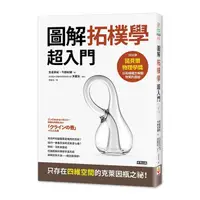 在飛比找蝦皮商城優惠-圖解拓樸學超入門/名倉真紀/ 今野紀雄 eslite誠品