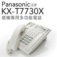 在飛比找蝦皮商城優惠-Panasonic 國際牌 KX-T7730/T7730 總