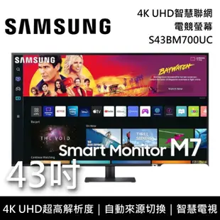 【SAMSUNG 三星】《限時優惠》 S43BM700UC 43吋 4K UHD智慧聯網 電競螢幕 M7