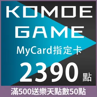 MyCard-KOMOE指定卡★遊戲點數卡★數位加值★線上購買儲值★電玩遊戲★免運★支援Fate/Grand Order、賽馬娘、死亡愛麗絲、少女咖啡槍、重裝戰姬★Mycard店★若消費者已付款，即不得申請取消訂單或退貨