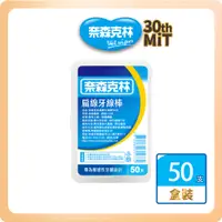 在飛比找蝦皮商城優惠-【奈森克林】扁線 50支 1盒 口腔護理牙線棒