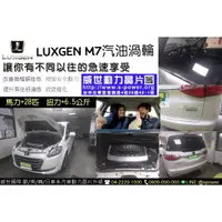 在飛比找蝦皮購物優惠-LUXGEN M7【威世汽車動力晶片】德國頂級TECHTEC