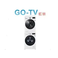 在飛比找蝦皮購物優惠-[GO-TV] LG 13KG滾筒洗衣機+10KG乾衣機(W