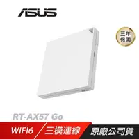 在飛比找PChome24h購物優惠-ASUS華碩 RT-AX57 Go AX3000 Wi-Fi