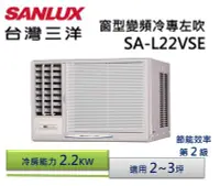 在飛比找Yahoo!奇摩拍賣優惠-SANLUX 台灣三洋變頻窗型左吹式冷氣SA-L22VSE