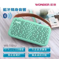 在飛比找Yahoo!奇摩拍賣優惠-現貨 WONDER 藍牙隨身音響 WS-T021U 藍牙音響