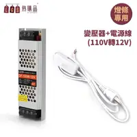 在飛比找momo購物網優惠-【LGS 熱購品】110V轉12V 『變壓器+電源線』 霓虹