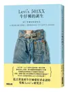 從工作褲到時尚單品: Levi's 501XX牛仔褲的誕生/青田充宏 eslite誠品