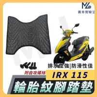 在飛比找蝦皮購物優惠-【現貨附發票】IRX 115 腳踏墊 IRX 115 腳踏墊