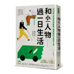 和小人物過一日生活：從20則人生百態的觀察，獲得堅持不懈的力量