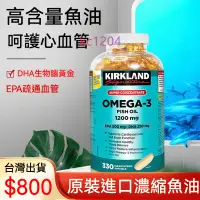 在飛比找蝦皮商城精選優惠-科克蘭Kirkland魚油Omega3軟膠囊330粒 加拿大