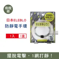在飛比找PChome24h購物優惠-日本ELEBLO-頂級條紋編織防靜電手環-L號20cm橄欖綠