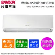 SANLUX台灣三洋4-5坪一級變頻冷暖分離式冷氣 SAE-V28HR3/SAC-V28HR3~含運無安裝