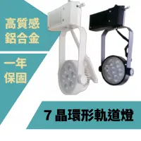 在飛比找蝦皮購物優惠-軌道燈 LED 7晶環形 投射燈 使用拉柄式扣鎖 安裝方便
