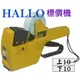 HALLO 標價機 2HGB 雙排 上排10 下排10 日本製造 (附贈墨球+紙捲) 標籤機