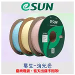 【臺灣現貨不用等】ESUN易生 3D列印專用線材 消光色PLA  1.75MM 1KG純料重