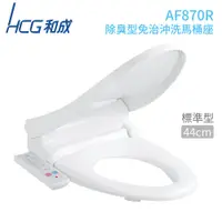 在飛比找蝦皮購物優惠-【HCG 和成】AF870R 除臭型免治沖洗馬桶座 (標準型