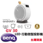 面交自取贈布幕+腳架📢🔥 BENQ 明基 GV30 ANDROIDTV  LED 微型投影機