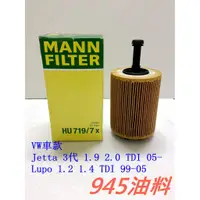 在飛比找蝦皮購物優惠-945油料嚴選 MANN 機油芯 HU719/7X VW J