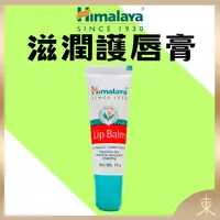 在飛比找iOPEN Mall優惠-【Himalaya正品附發票】【護唇膏】印度喜馬拉雅滋潤 L