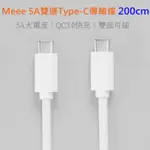 MEEE 5A雙邊TYPE-C傳輸線 200CM 可QC3.0 小米 USB-C 充電器 PD 紫米 10號