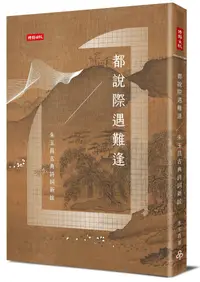 在飛比找誠品線上優惠-都說際遇難逢: 朱玉昌的古典詩詞新詮